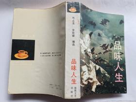 品味人生----中国现代文化名人谈  【1992年湖南文艺出版社2印，741页】