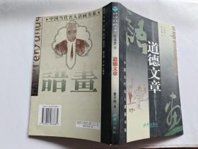 中国当代名人语画书系：道德文章  【2000年西苑出版社一印，216页，叶兆言 文，曹开翔 配图】