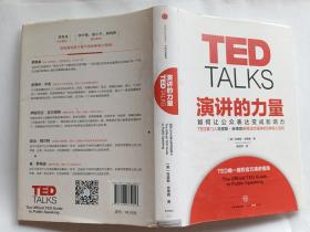 （美）克里斯.安德森 著：演讲的力量 【2016年中信出版社精装一印，313页】