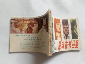 战斗在书丛里   【1984年广西人民出版社一印】