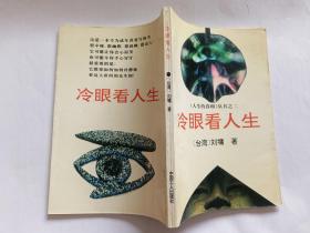 刘墉 著：冷眼看人生   【1997年中国工人出版社4印，155页】