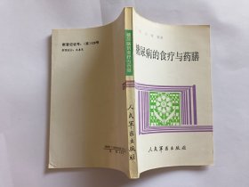 糖尿病的食疗与药膳 【1995年人民军医出版社4印，242页】