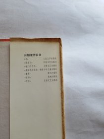 烟梦往事：孙颙散文60篇   【1995年华东师范大学出版社一印，精装214页】