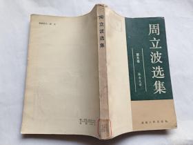 周立波选集  第五卷（报告文学）   【1983年湖南人民出版社一印，360页】