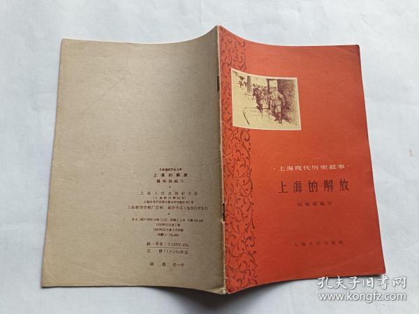 上海的解放   【1959年上海人民出版社一印，35页，插图本】