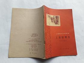 上海的解放   【1959年上海人民出版社一印，35页，插图本】