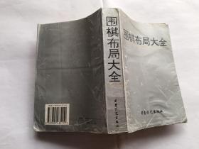 围棋布局大全   【1996年蜀蓉棋艺出版社一印，778页】