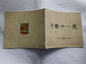 得一草堂：徐爱琴紫砂壶作品集   【2007年得一草堂出品】