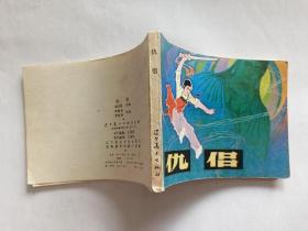 仇侣   【1982年辽宁美术出版社一印，季源业 季津业 绘画】