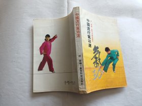 中国流行气功选   【1987年广东科技出版社2印，306页】