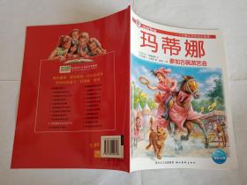 欧洲经典童书“玛蒂娜”系列之9：玛蒂娜参加古装游艺会  【2010年湖北美术出版社16开2印，彩绘版】