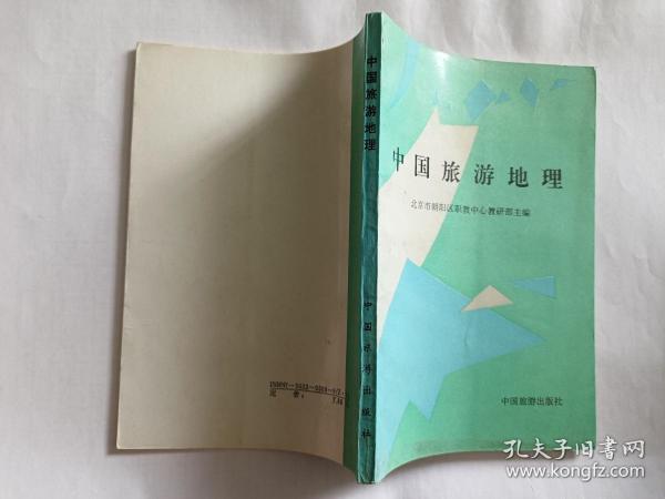 中国旅游地理   【1995年中国旅游出版社2印，160页】