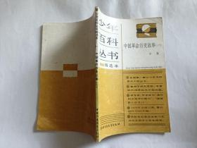 中国革命历史故事（一） 【1989年中国少年儿童出版社4印，111页，插图本】