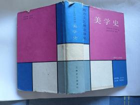 （美）吉尔伯特 著：美学史   【1989年上海译文出版社精装一印2000册，846页】