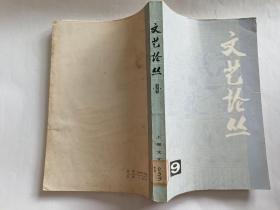 文艺论丛（第九辑）   【1980年上海文艺出版社一印，403页】