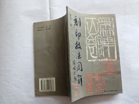 刻印技法图解   【1994年上海人民美术出版社6印，61页】