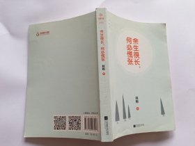 林熙 著：余生很长，何必慌张 【2018年江苏凤凰文艺出版社一印，264页】