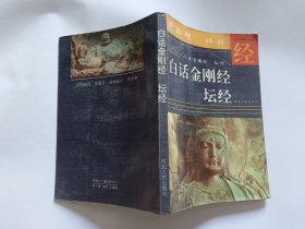 白话金刚经 坛经 【1992年河北人民出版社一印，249页】