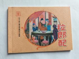 新中国年画连环画精品丛书（45）：拉郎配   【2006《年画收藏联谊会》编印，韩敏彩绘600册】