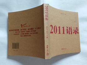 《新周刊》主编：2011语录   【2011年文汇出版社一印，273页】