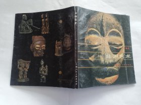 非洲艺术    【1991年上海人民美术出版社一印2130册，104页】