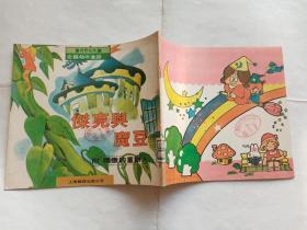 企鹅幼年童话之 ：杰克与魔豆