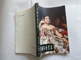 安格尔论艺术   【1982年辽宁美术出版社4印，198页，配图32页】