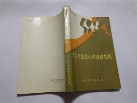 青少年生理心理健康指南  【1989年学术期刊出版社一印4000册，280页】