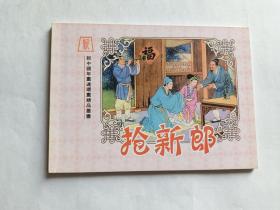 新中国年画连环画精品丛书（22）：抢新郎   【2005《年画收藏联谊会》编印，李成勋彩绘1000册】