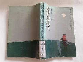 德力特  【1994年上海文艺出版社一印2500册，402页，德力特是蒙语，意思为凶恶的狼头头。】