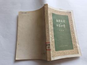 文学真实与作家职责   【1983年山西人民出版社一印，336页】