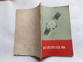 科学发明故事画册：钟表的故事    【1958年教育图片出版社一印4000册，60页】