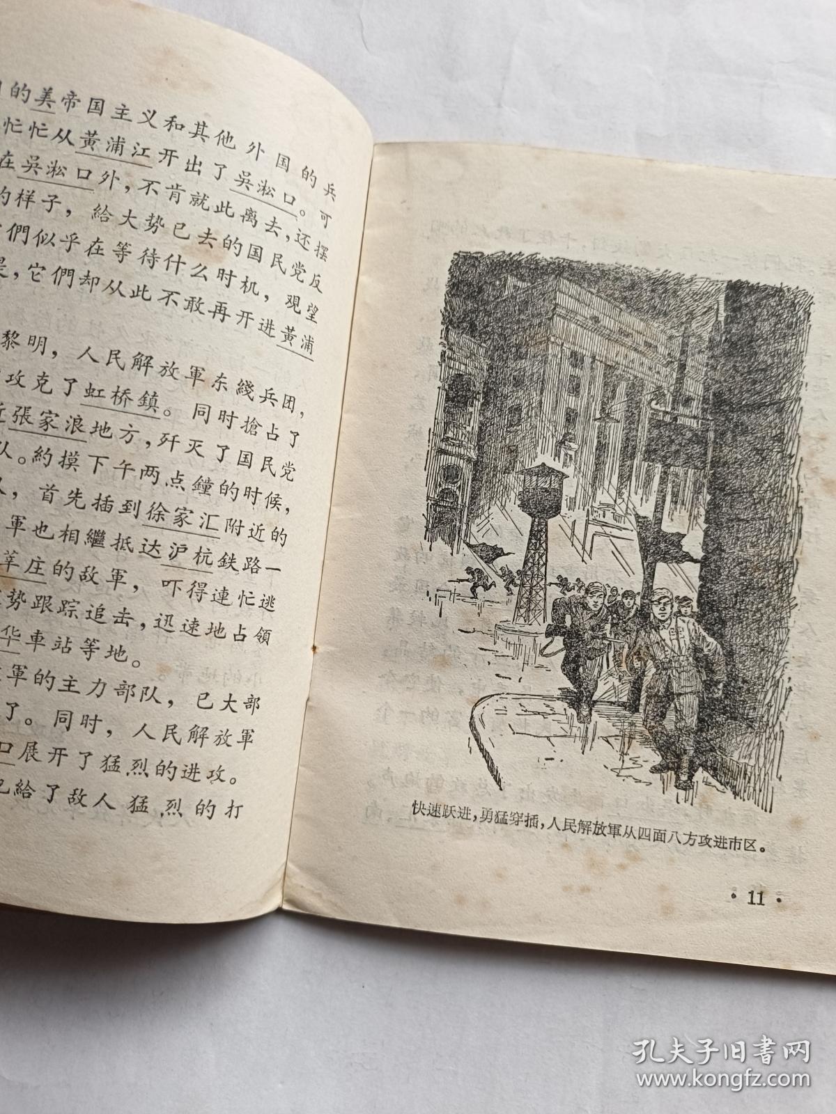 上海的解放   【1959年上海人民出版社一印，35页，插图本】