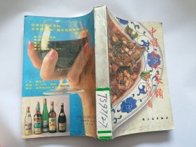中国风味菜肴---北京百店千款菜 【1988年轻工业出版社一印，490页】