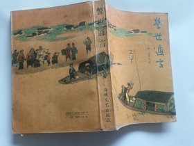 （明）冯梦龙 编：警世通言   【1991年海峡文艺出版社4印，绣像本，580页】