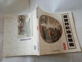 戴敦邦彩绘金.瓶.梅  【2011年荣宝斋出版社12开一印3200册，92页】