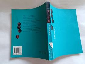 声飞色舞：京剧密码解读   【2006年译林出版社一印，197页】