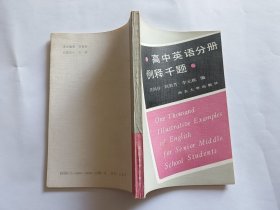 高中英语分册例释千题 【1989年西北大学出版社2印，229页】