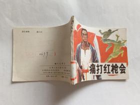 痛打红枪会  【1985年江苏人民出版社一印，丁晓峰 等绘画】