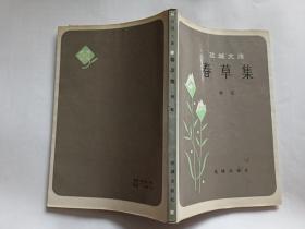 杨石 著：春草集  【1984年花城出版社一印，181页】