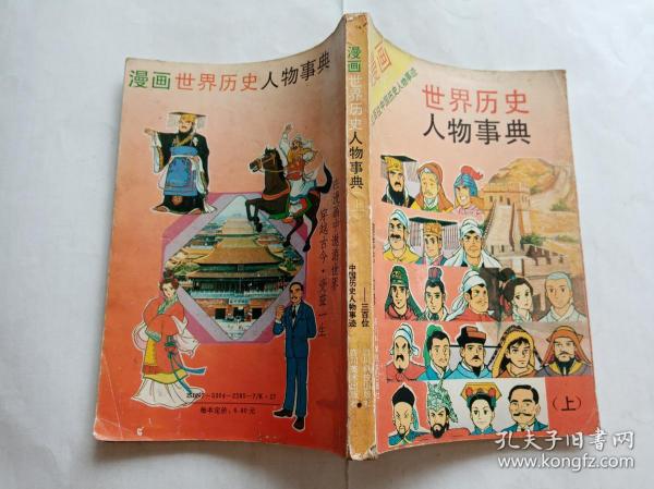 漫画世界历史人物事典 （上）  【1992年四川科学技术出版社一印，278页】