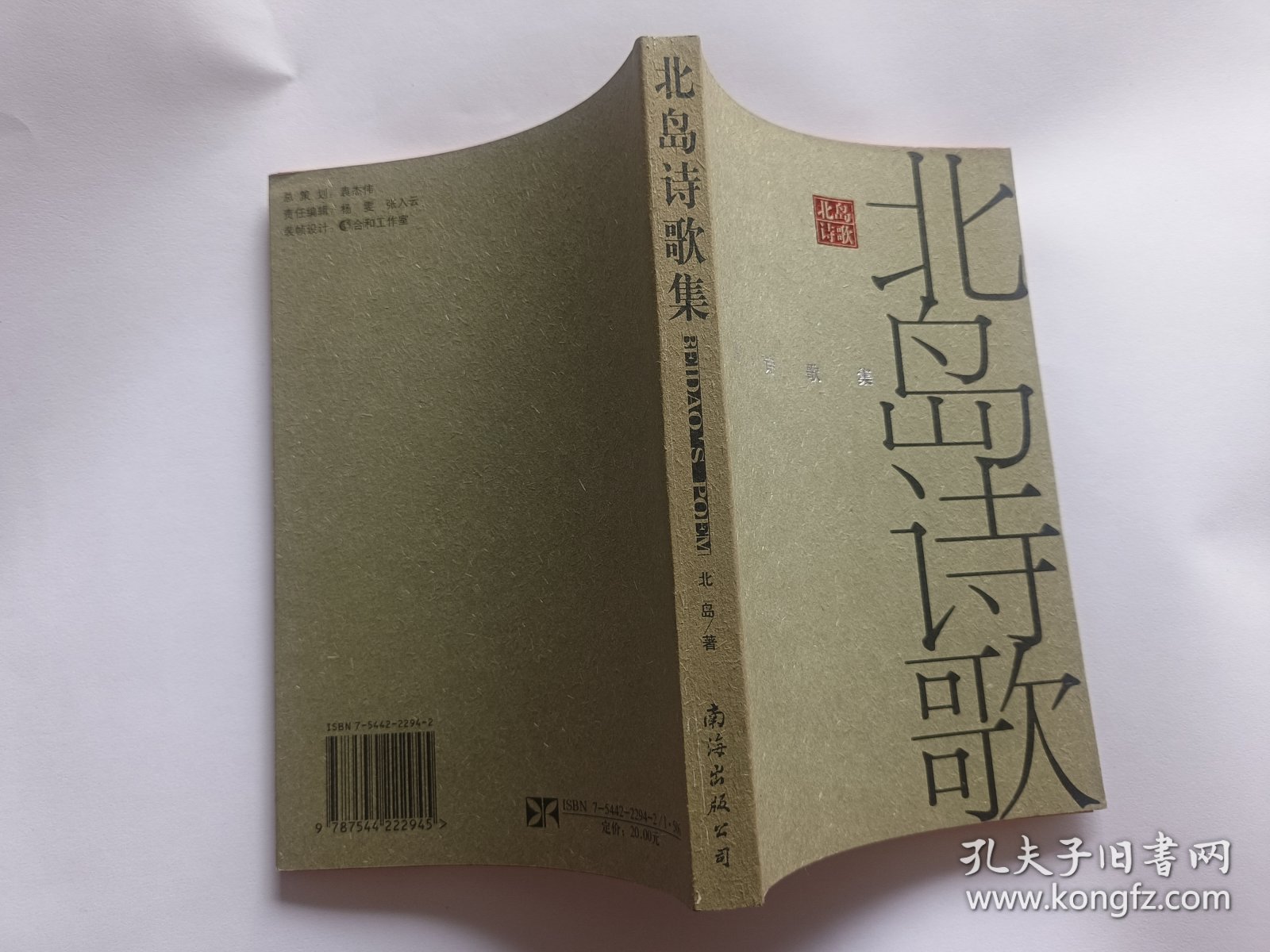 北岛诗歌集   【2003年南海出版公司一印，231页】