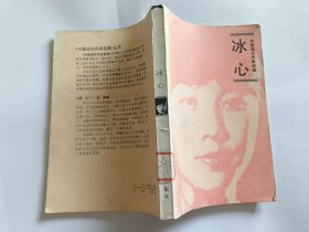 中国现代作家选集：冰心 【1985年人民文学出版社一印，288页】