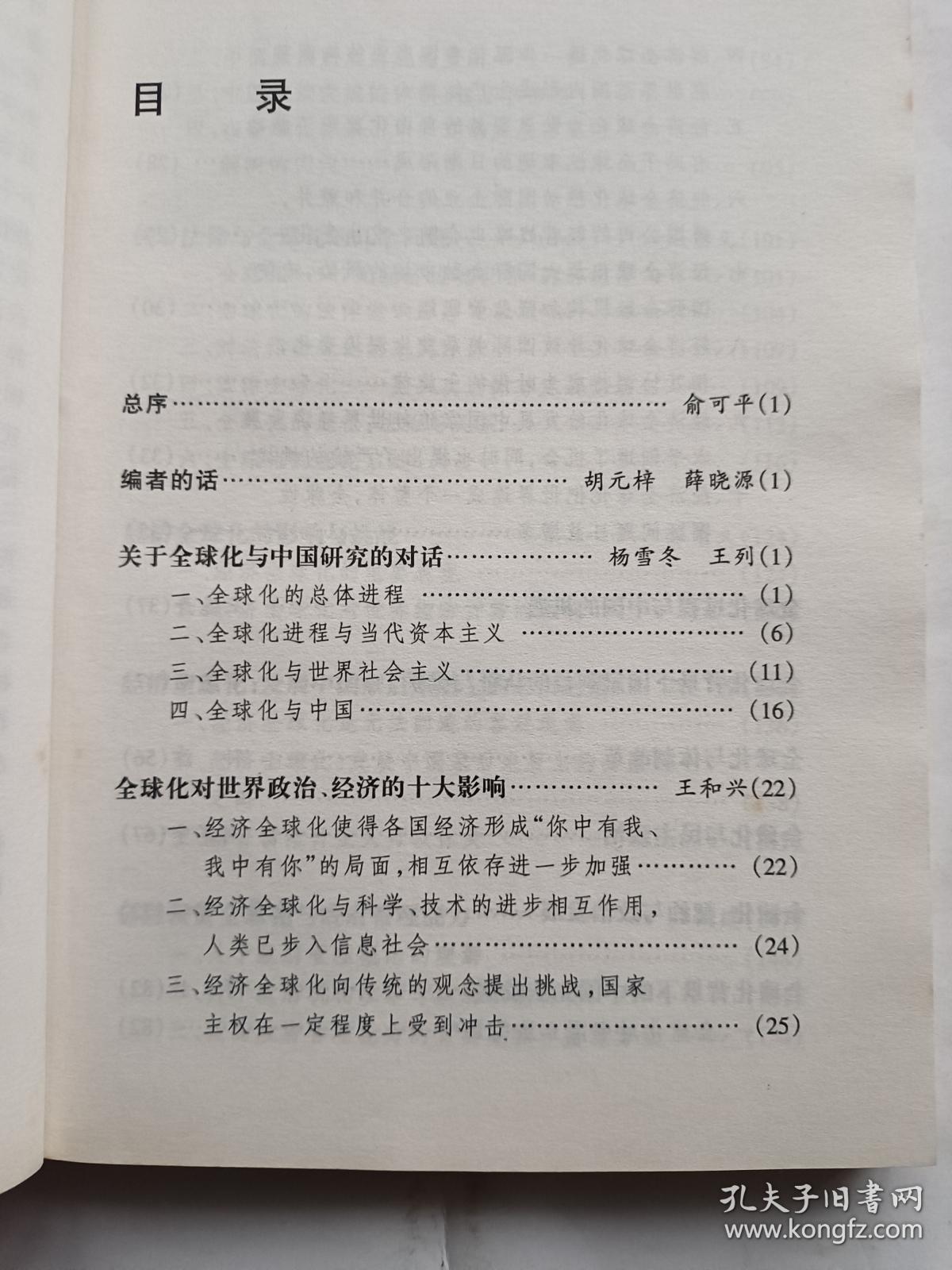 全球化与中国   【1998年中央编译出版社一印，287页】