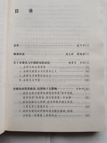 全球化与中国   【1998年中央编译出版社一印，287页】