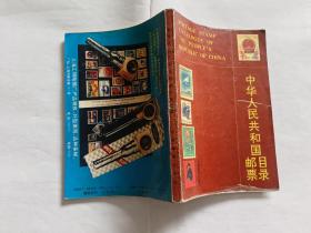 中华人民共和国邮票目录（1989）