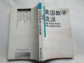 美国教学论流派   【1993年陕西人民教育出版社一印2000册，300页】