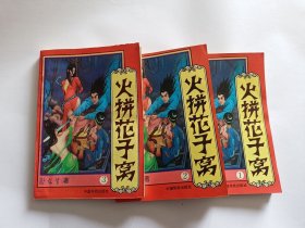 武侠小说：火拼花子窝（上中下） 【1994年中国华侨出版公司一印，758页】