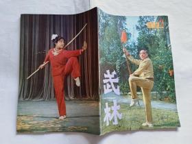 《武林》  1983、2