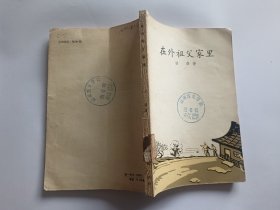 田涛 著：在外祖父家里   【1958年新文艺出版社一印，183页】